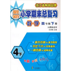 最新小学期末总复习：数学（4年级下册）（人教版适用）