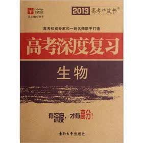 2013高考牛皮书·高考深度复习：生物