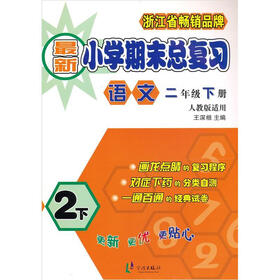最新小学期末总复习：语文（2年级下册）（人教版适用）