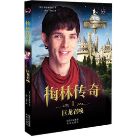 梅林传奇第一部之1：巨龙召唤