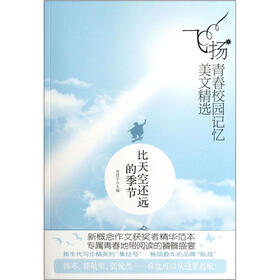 飞扬青春校园记忆美文精选：比天空还远的季节