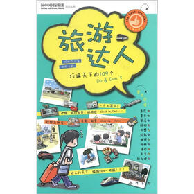 旅游达人:行遍天下的109个Do&Don’t