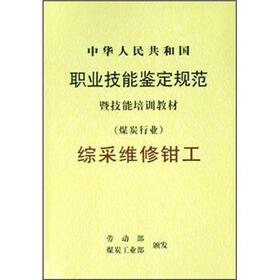 中华人民共和国职业技能鉴定规范暨技能培训教材：综采维修钳工（煤炭行业）