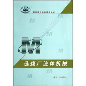 煤炭技工学校通用教材：选煤厂流体机械