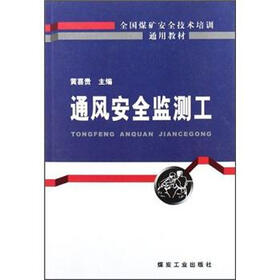 全国煤矿安全技术培训通用教材：通风安全监测工