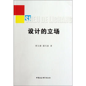 设计的立场
