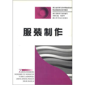 浙江省农民与农村预备劳动力职业技能培训系列教材：服装制作