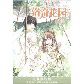 洛奇花园（漫画+小说）（浪漫套装版）（套装共6册）（附赠精美海报）