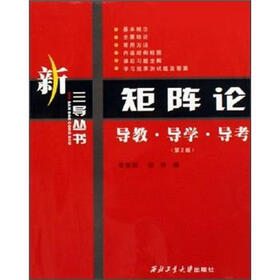 矩阵论：导教·导学·导考（第2版）