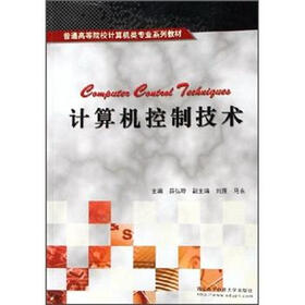 普通高等院校计算机类专业系列教材：计算机控制技术