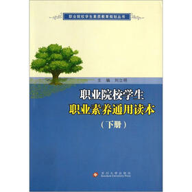 职业院校学生素质教育规划丛书:职业院校学生职业素养通用读本(下)