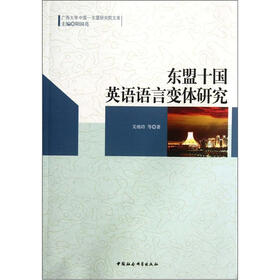 东盟十国英语语言变体研究
