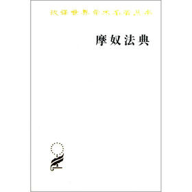 汉译世界学术名著丛书:摩奴法典