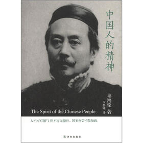 中国人的精神