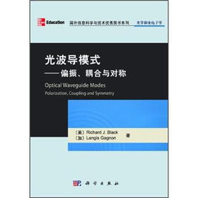 国外信息科学与技术优秀图书系列·光波导模式：偏振、耦合与对称（影印版）