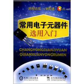 常用电子元器件选用入门（DVD光盘2张）