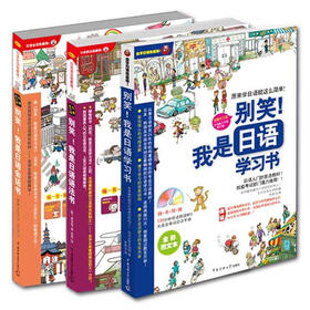 别笑！我是日语学习书（超值畅销套装共3册）
