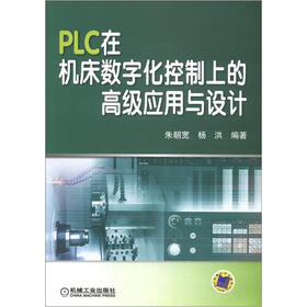 PLC在机床数字化控制上的高级应用与设计