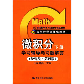 大学数学立体化教材：《微积分（下册）》学习辅导与习题解答（经管类·第4版）