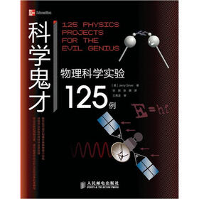 科学鬼才：物理科学实验125例