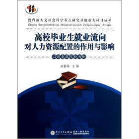 高校毕业生就业流向对人力资源配置的作用与影响：以部委属院校为例