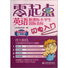 零起点英语：新课标小学生国际音标闪电入门（附光盘）