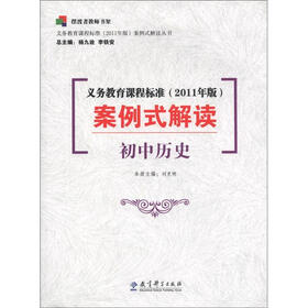 义务教育课程标准（2011年版）案例式解读丛书·义务教育课程标准（2011年版）案例式解读：初中历史