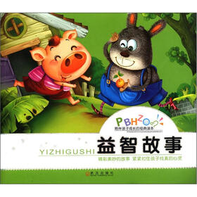 陪伴孩子成长的经典读本：益智故事