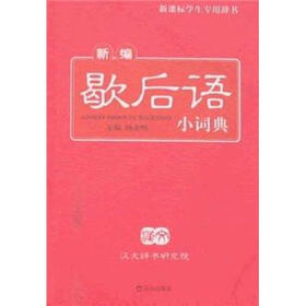 新编歇后语小词典