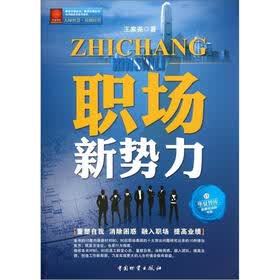 金牌培训师书系：职场新势力