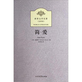 世界文学名著（全译本）：简·爱