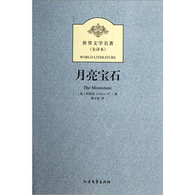 世界文学名著（全译本）：月亮宝石