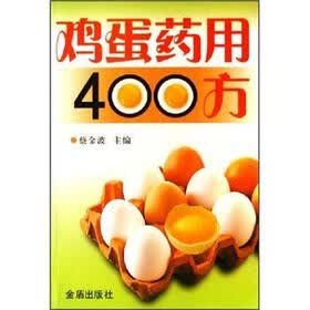 鸡蛋药用400方