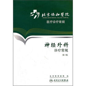 北京协和医院医疗诊疗常规：神经外科诊疗常规（第2版）