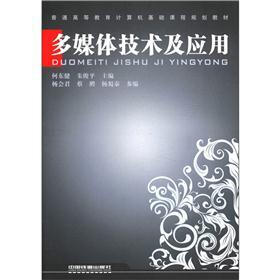 普通高等教育计算机基础课程规划教材：多媒体技术及应用
