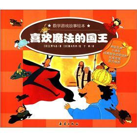 数学游戏故事绘本：喜欢魔法的国王
