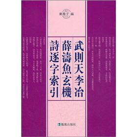 武则天李冶 薛涛鱼玄机 诗逐字索引（繁体版）