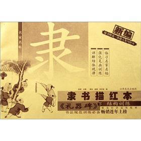 名家名帖·新编隶书描红本：《礼器碑》（下）（结构训练）