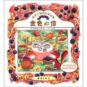 森林小岛的四季故事：金色的信