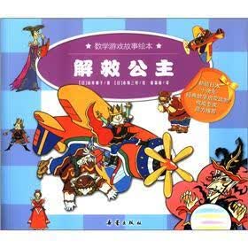 数学游戏故事绘本：解救公主