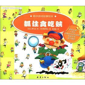 数学游戏故事绘本：抓住贪吃贼
