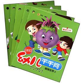 幼儿千千问：植物世界（2）（亲子版）（套装共5册）