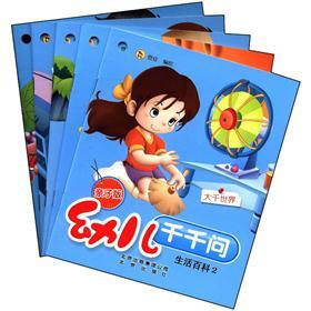 幼儿千千问：生活百科（2）（亲子版）（套装共5册）