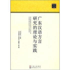 广东汉语方言研究的理论与实践