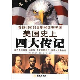美国史上四大传记：富兰克林自传·林肯传·洛克菲勒自传·海伦·凯勒自传