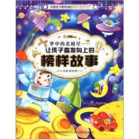 小笨熊典藏·梦中的北极星：让孩子奋发向上的榜样故事