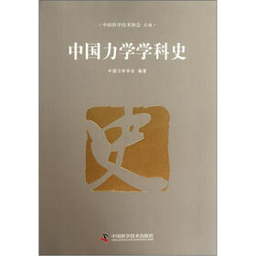 中国力学学科史