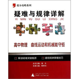 提分攻略系列·疑难与规律详解：高中物理（曲线运动和机械能守恒）