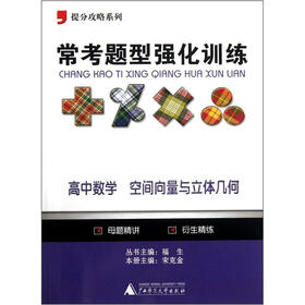 提分攻略系列·常考题型强化训练：高中数学（空间向量与立体几何）