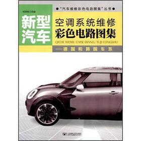 新型汽车空调系统维修彩色电路图集：德国和韩国车系
